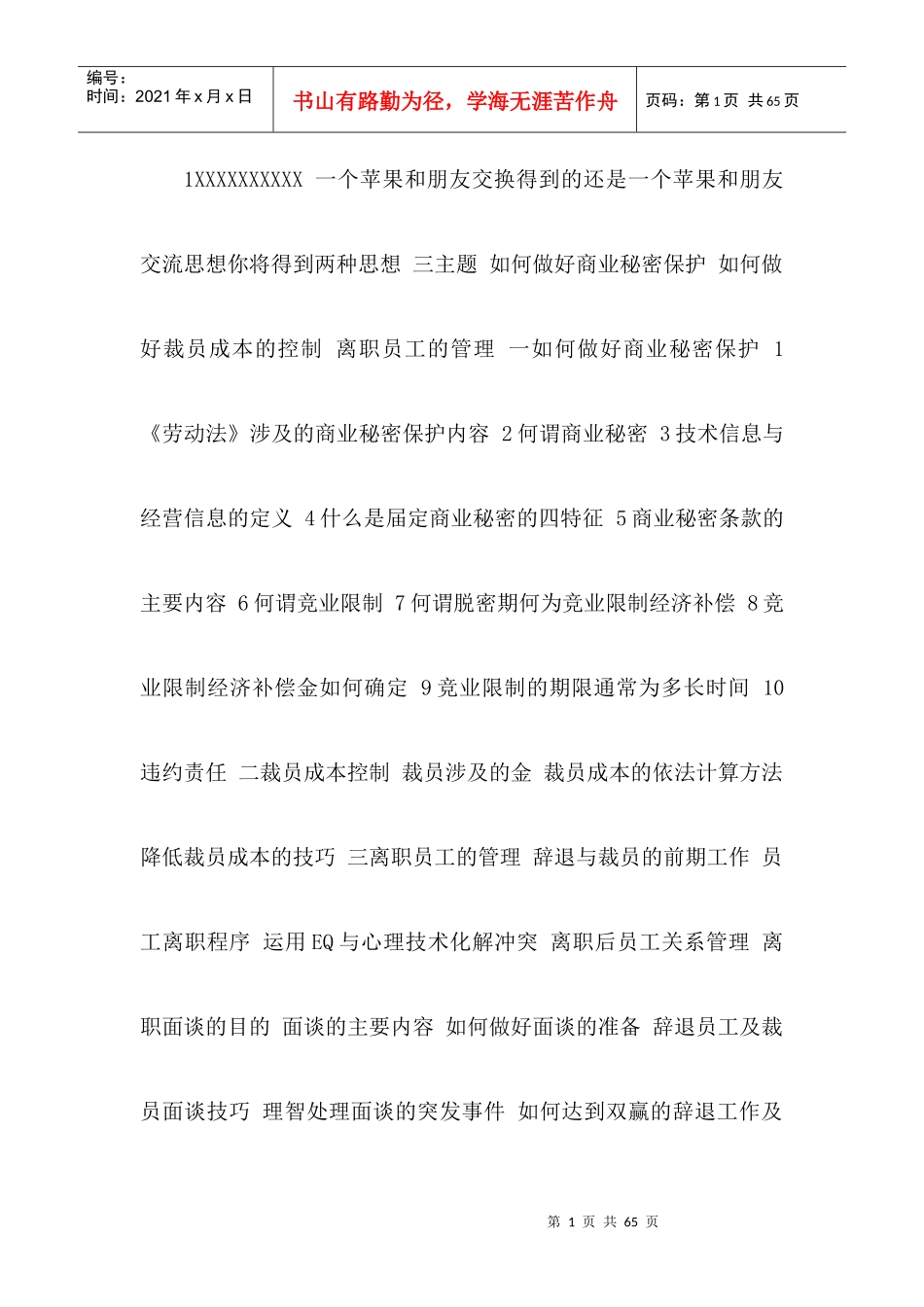 如何控制裁员成本与做好辞退员工的管理_第1页