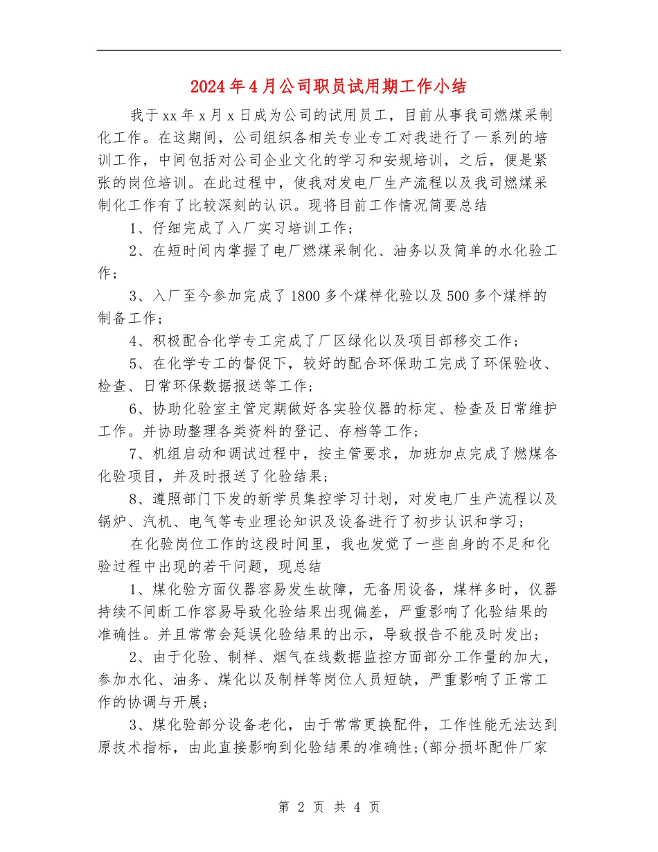 2024年4月公司职员试用期工作小结_第2页