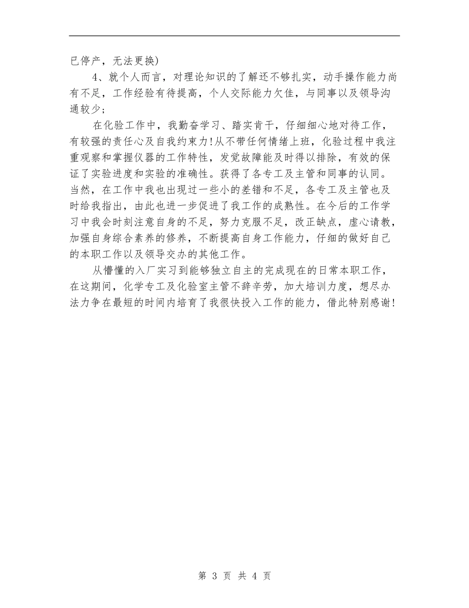 2024年4月公司职员试用期工作小结_第3页