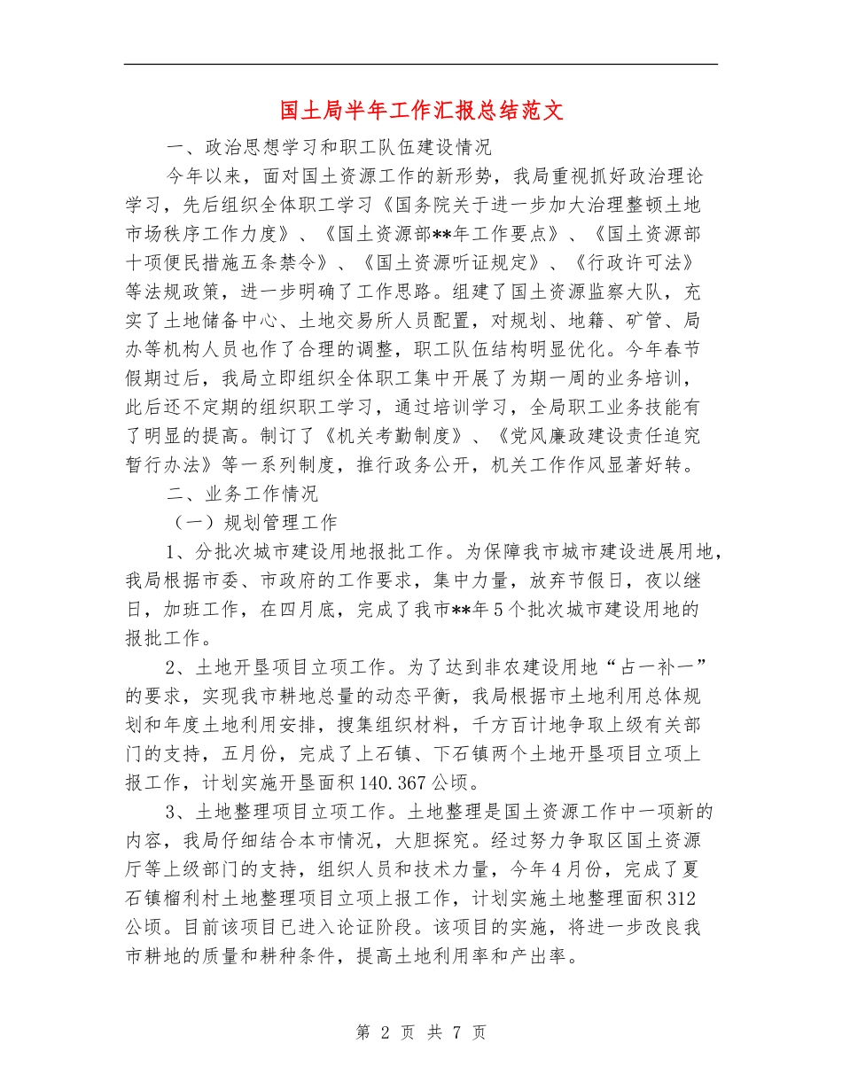 国土局半年工作汇报总结范文【新版】_第2页