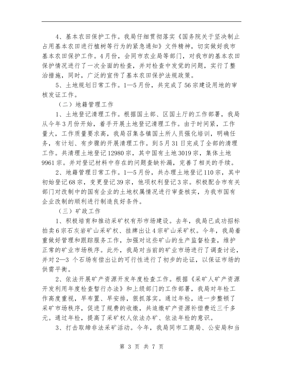 国土局半年工作汇报总结范文【新版】_第3页