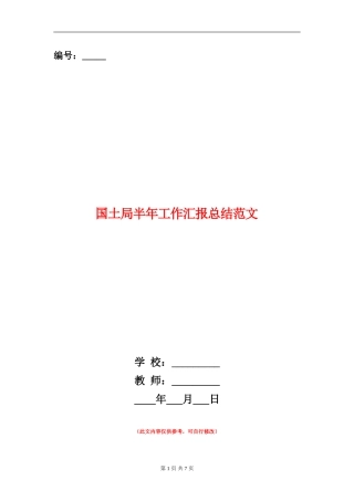 国土局半年工作汇报总结范文【新版】