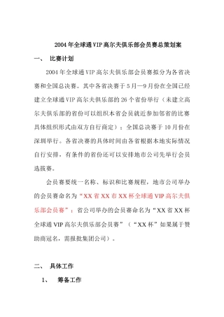 全球通VIP高尔夫俱乐部会员赛规划书