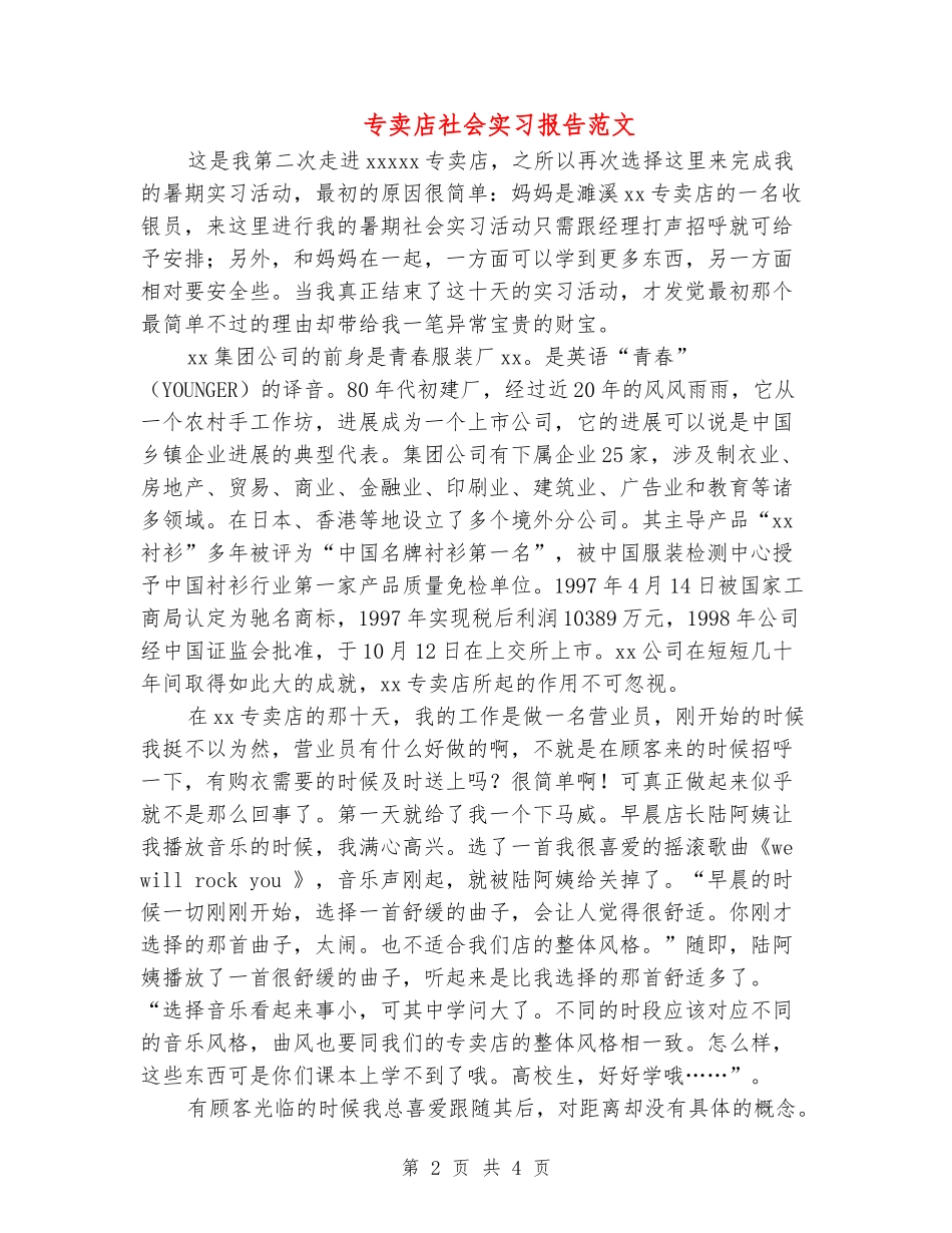 专卖店社会实习报告范文_第2页