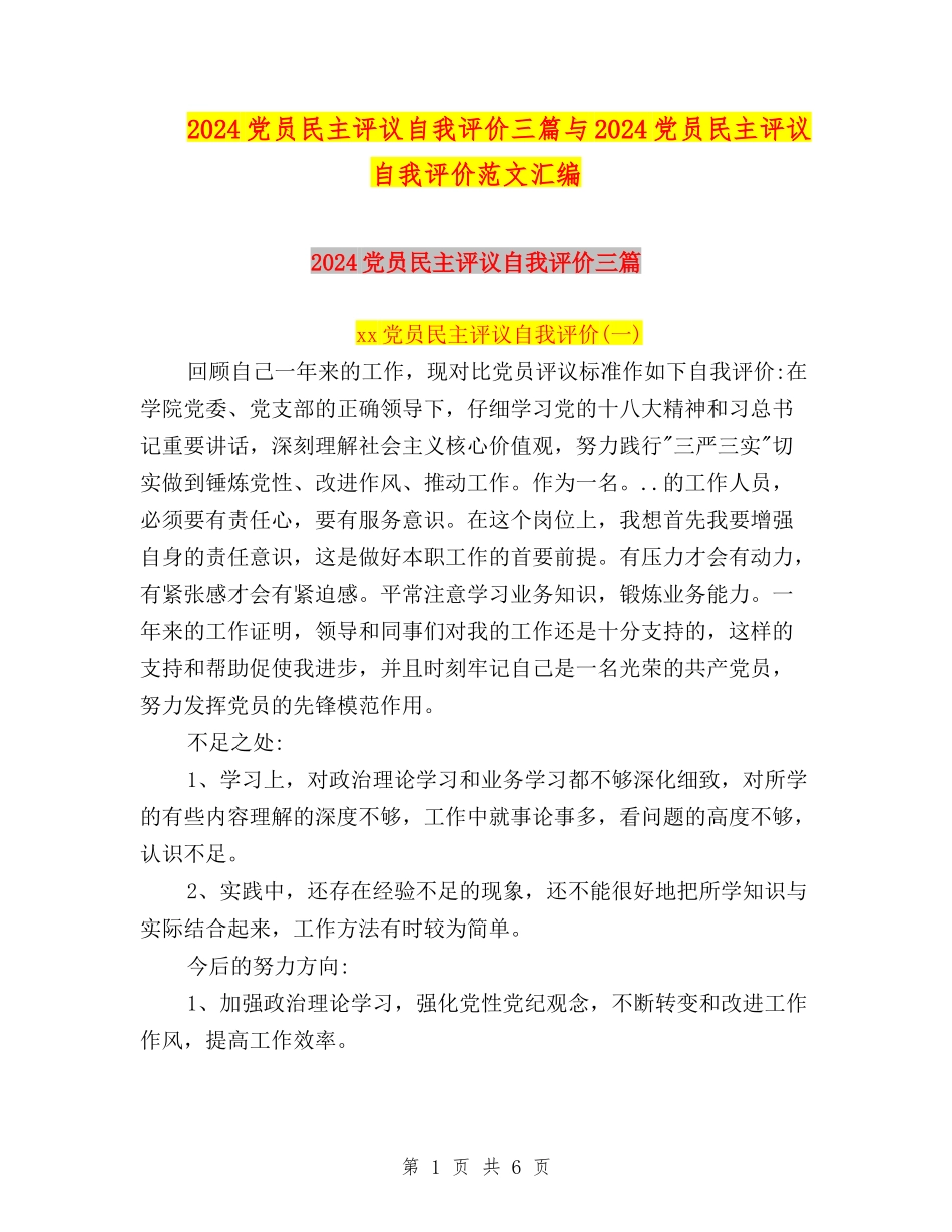 2024党员民主评议自我评价三篇与2024党员民主评议自我评价范文汇编_第1页