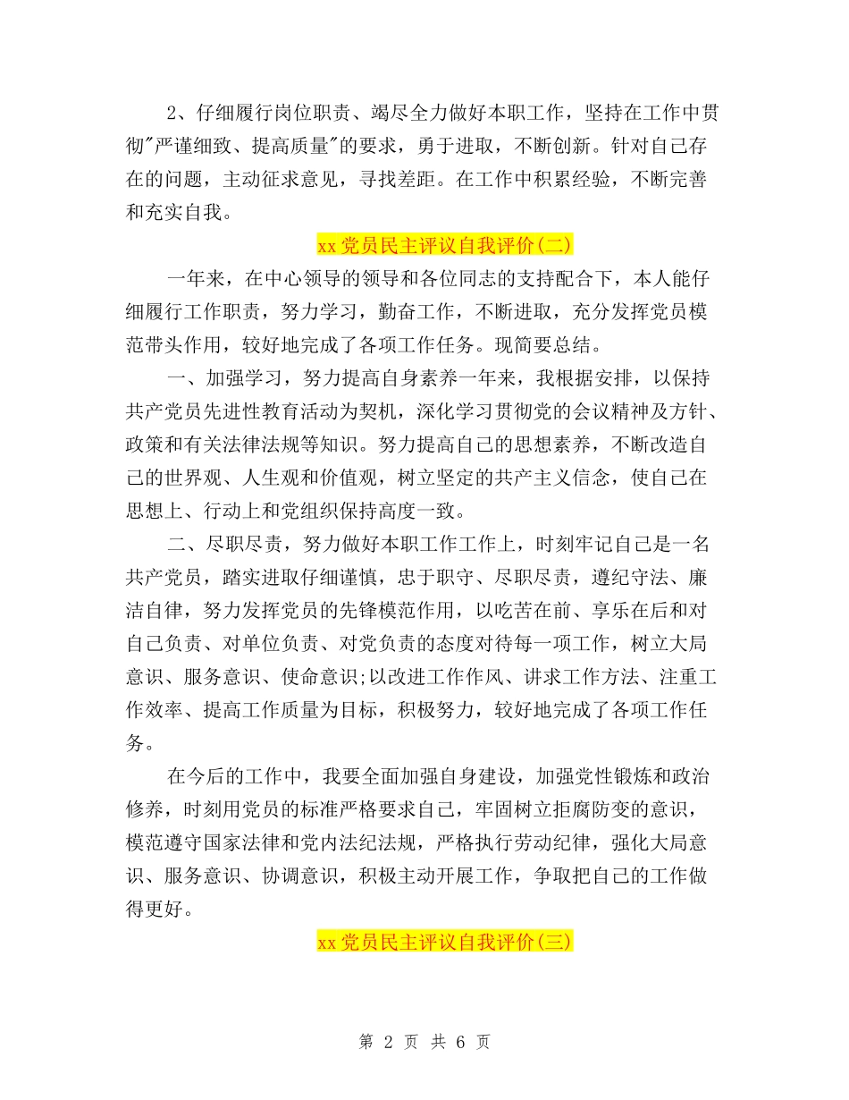 2024党员民主评议自我评价三篇与2024党员民主评议自我评价范文汇编_第2页
