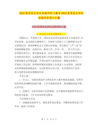 2024党员民主评议自我评价三篇与2024党员民主评议自我评价范文汇编