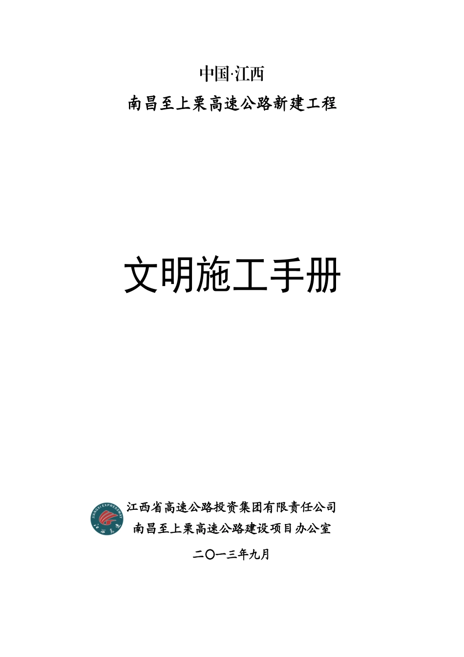 公路新建工程文明施工手册培训资料_第1页