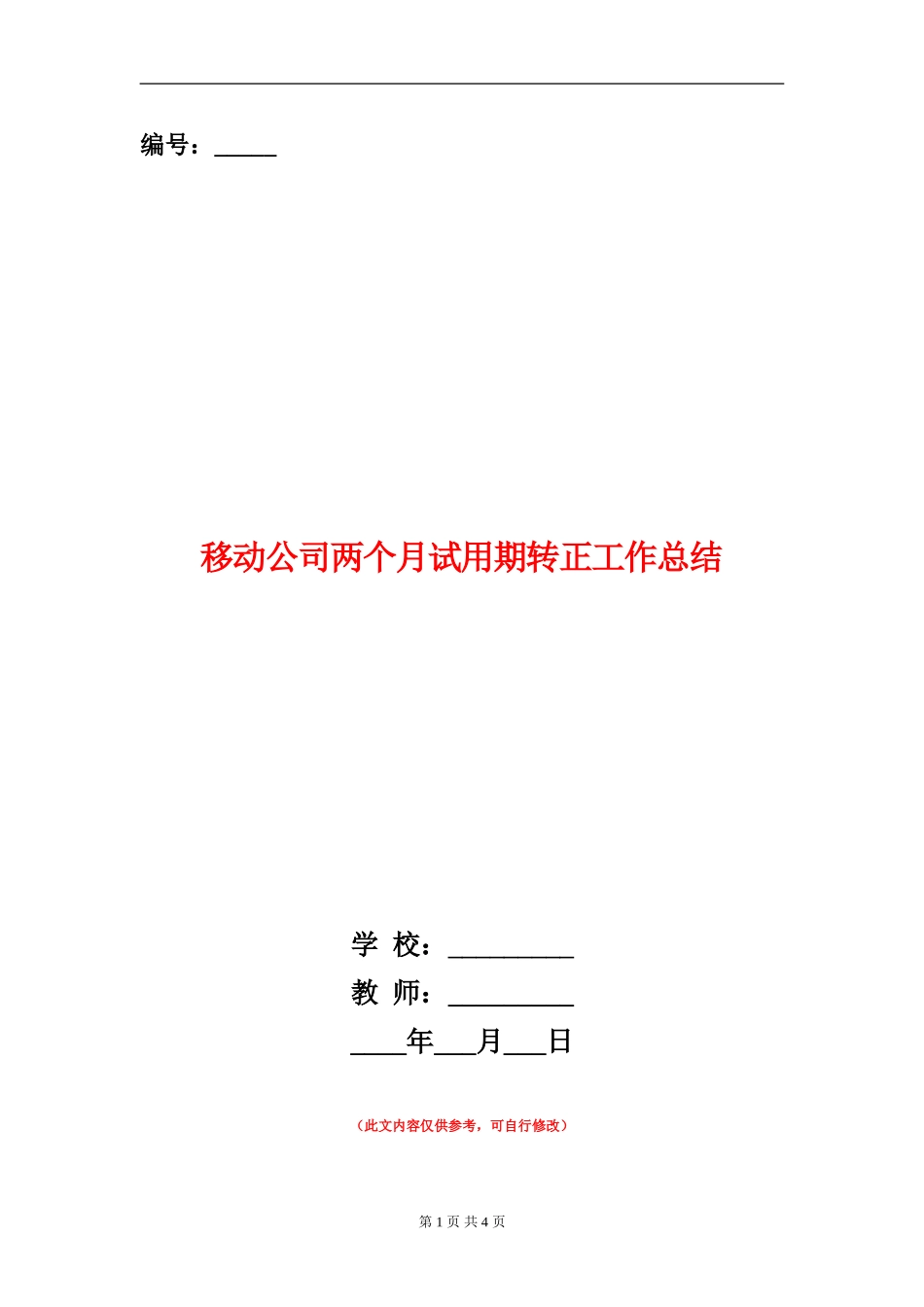 移动公司两个月试用期转正工作总结_第1页