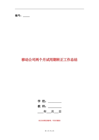 移动公司两个月试用期转正工作总结