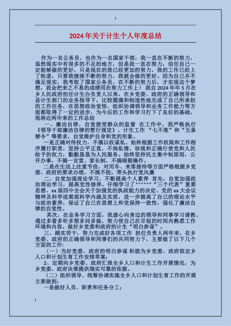 2017年关于计生个人年度总结_第1页