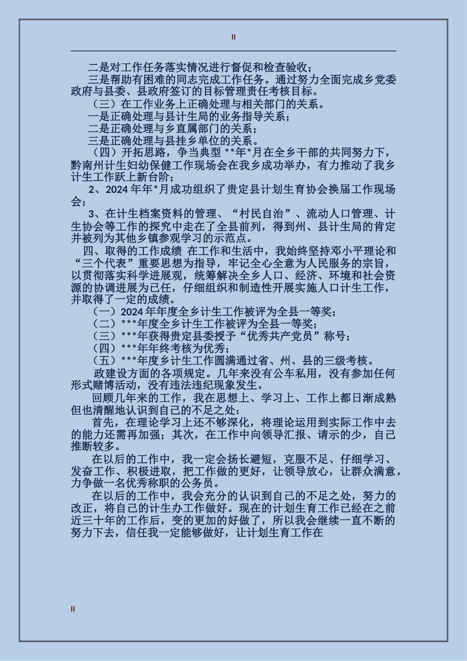 2017年关于计生个人年度总结_第2页