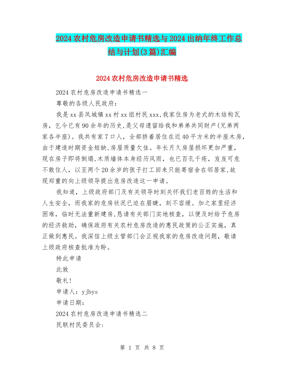 2024农村危房改造申请书精选与2024出纳年终工作总结与计划汇编_第1页