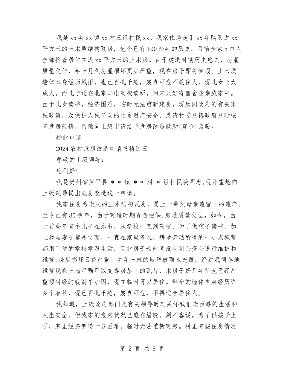 2024农村危房改造申请书精选与2024出纳年终工作总结与计划汇编_第2页