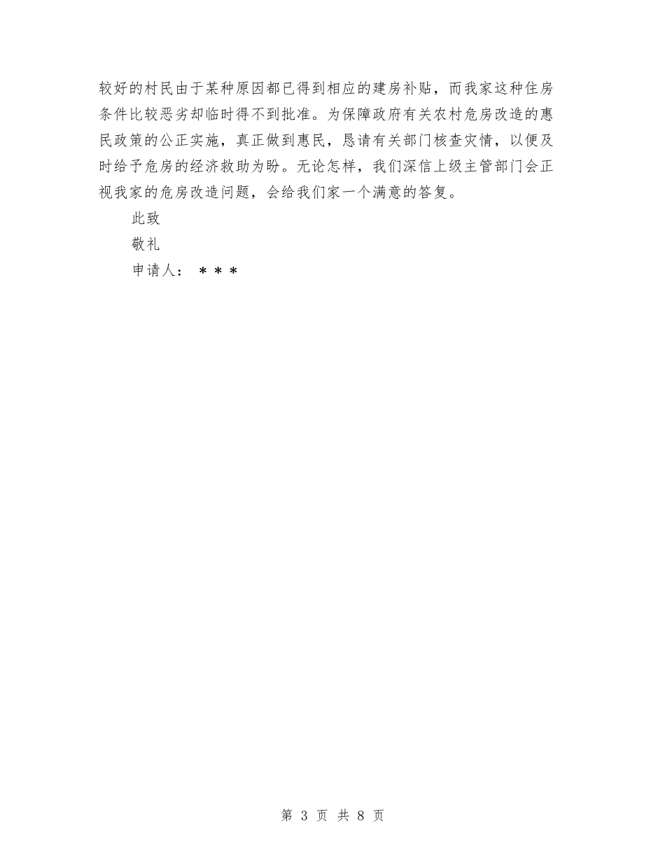 2024农村危房改造申请书精选与2024出纳年终工作总结与计划汇编_第3页