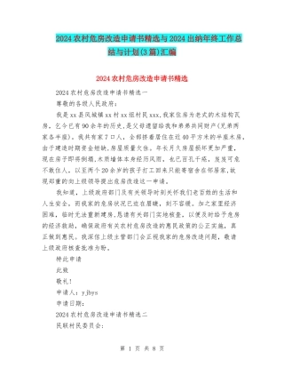 2024农村危房改造申请书精选与2024出纳年终工作总结与计划汇编