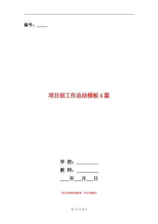 项目部工作总结模板4篇