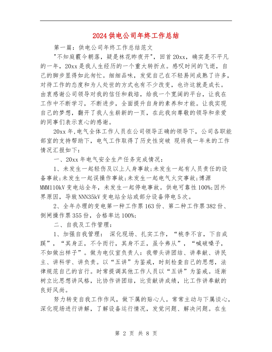 2024供电公司年终工作总结_第2页
