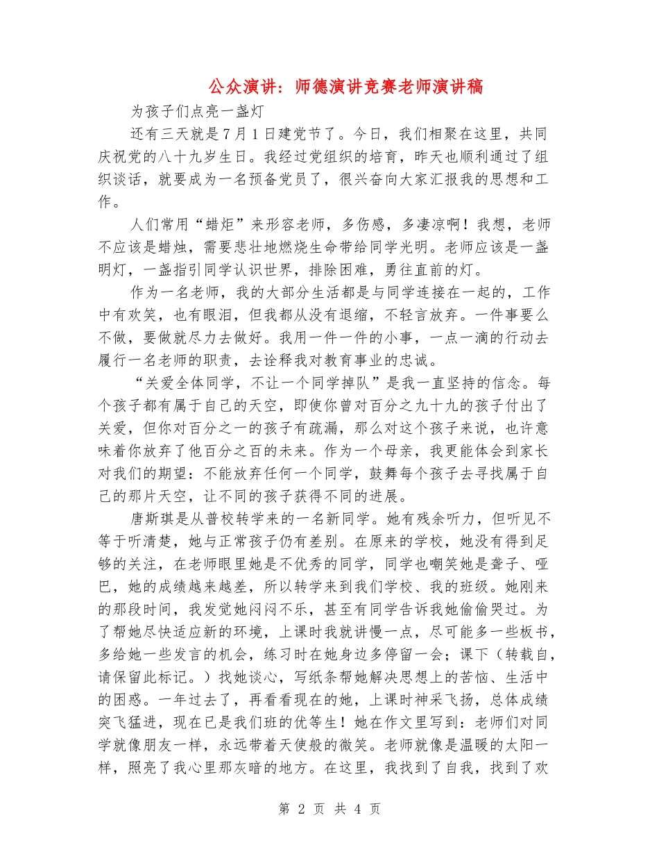 公众演讲--师德演讲比赛教师演讲稿_第2页