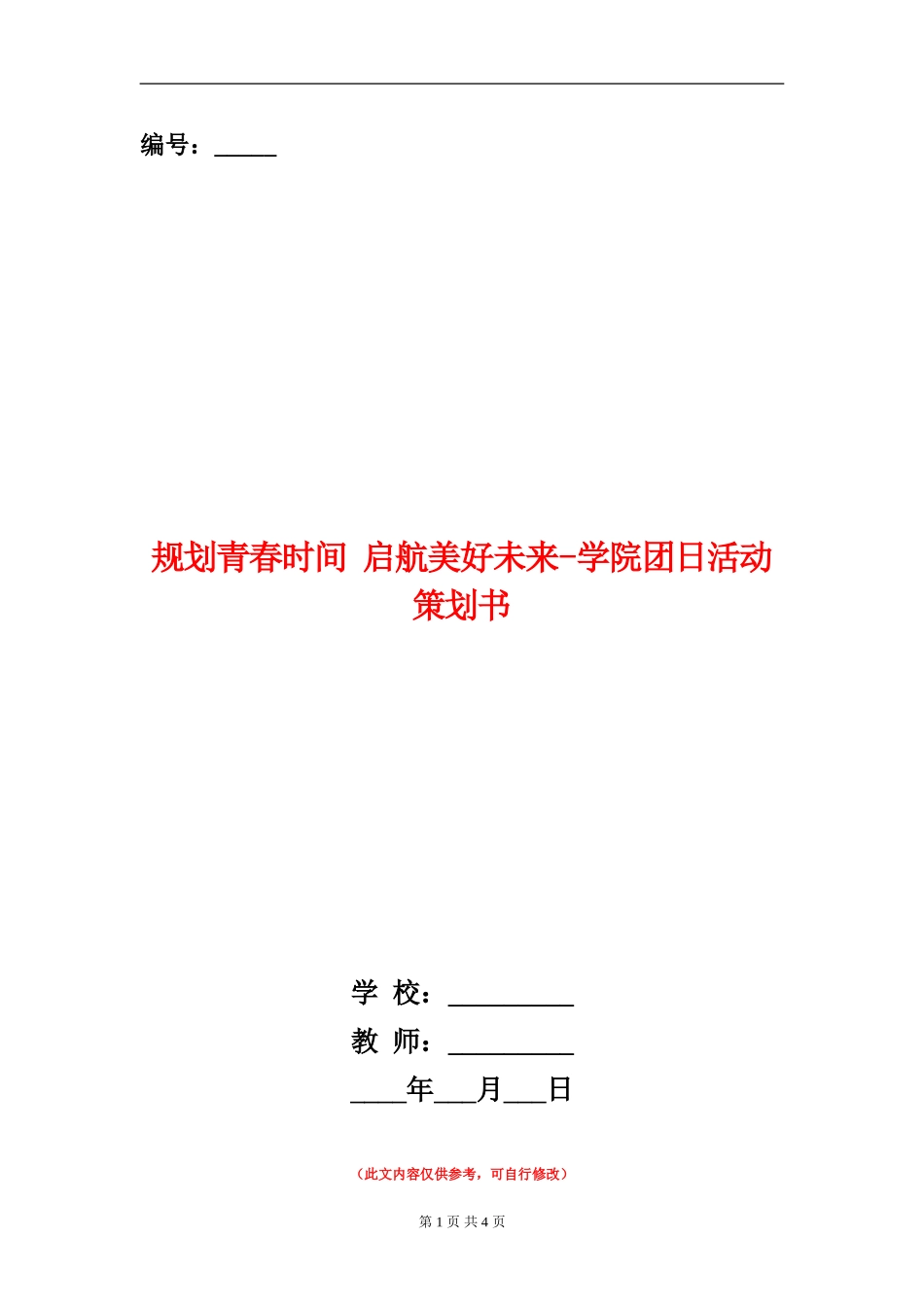 规划青春时光-启航美好未来-学院团日活动策划书_第1页