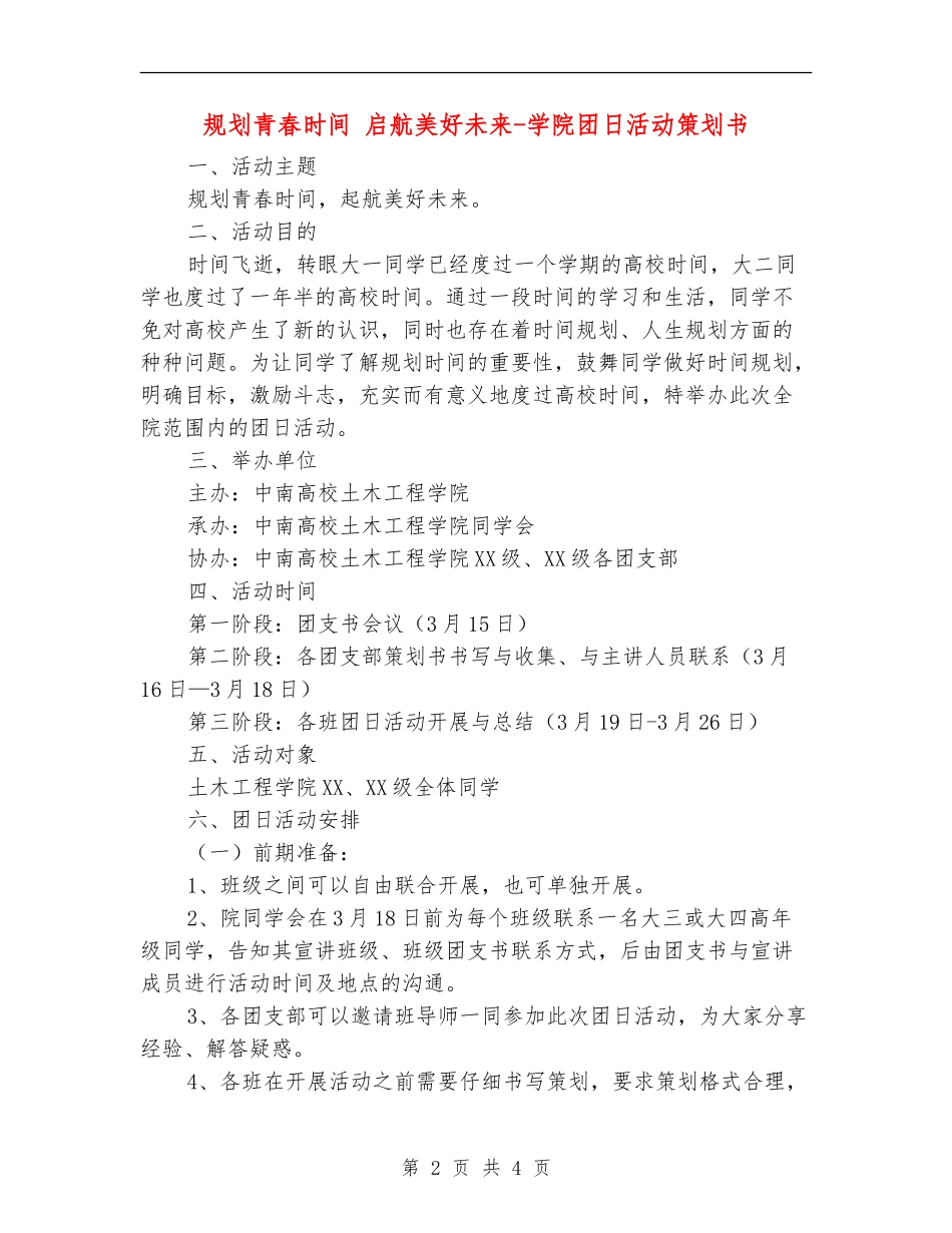 规划青春时光-启航美好未来-学院团日活动策划书_第2页