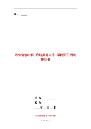 规划青春时光-启航美好未来-学院团日活动策划书
