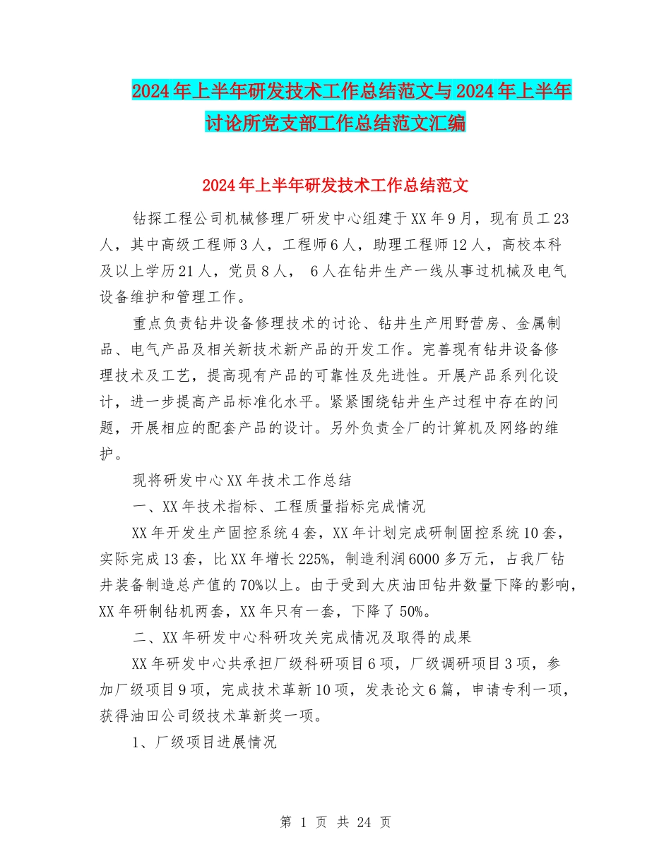 2024年上半年研发技术工作总结范文与2024年上半年研究所党支部工作总结范文汇编_第1页