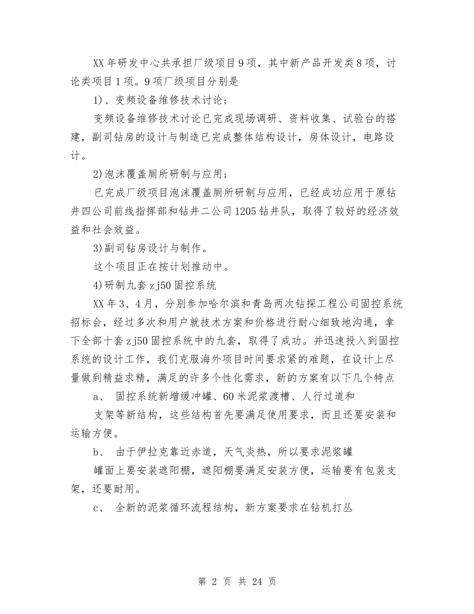 2024年上半年研发技术工作总结范文与2024年上半年研究所党支部工作总结范文汇编_第2页