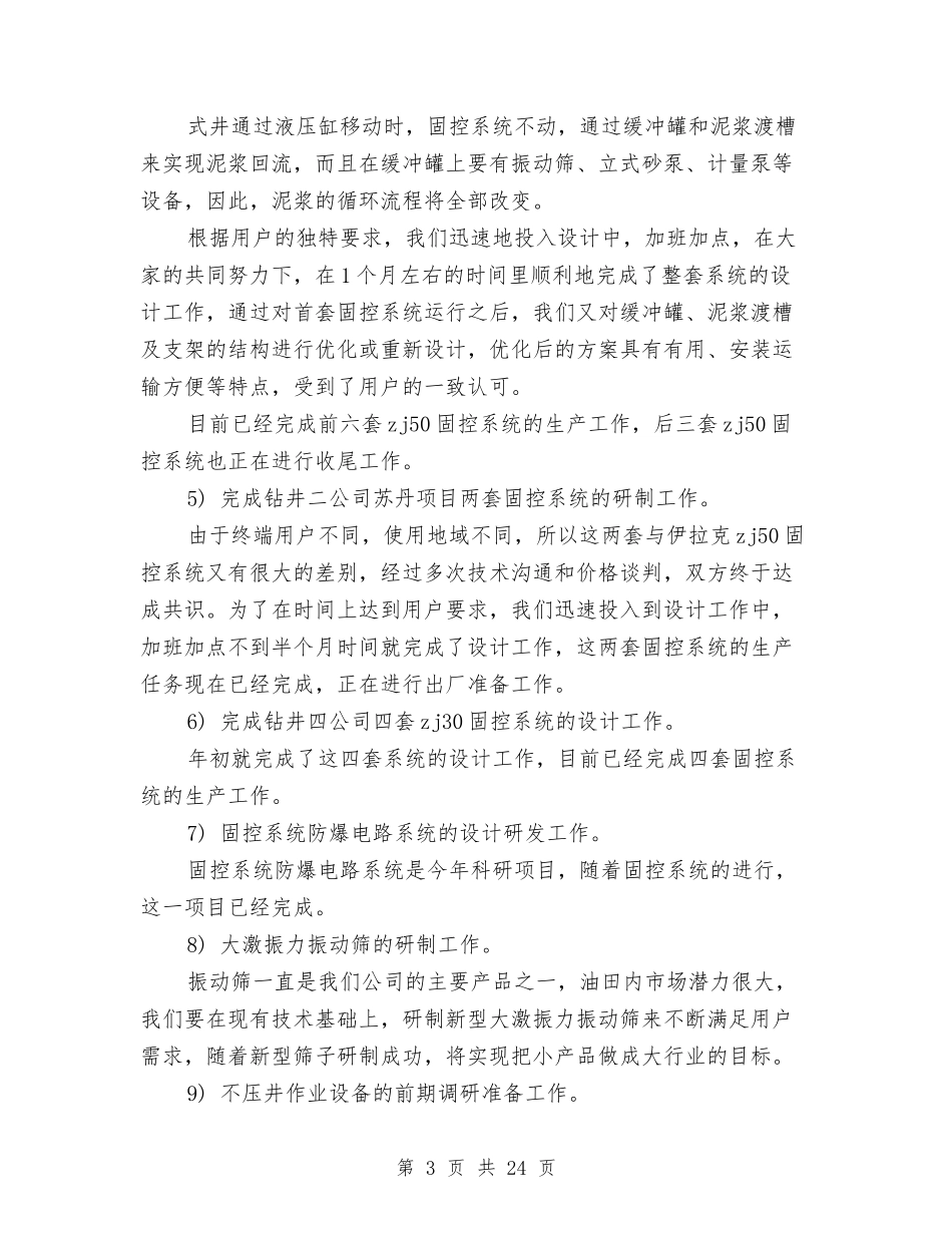 2024年上半年研发技术工作总结范文与2024年上半年研究所党支部工作总结范文汇编_第3页