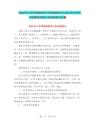 2024年上半年研发技术工作总结范文与2024年上半年研究所党支部工作总结范文汇编