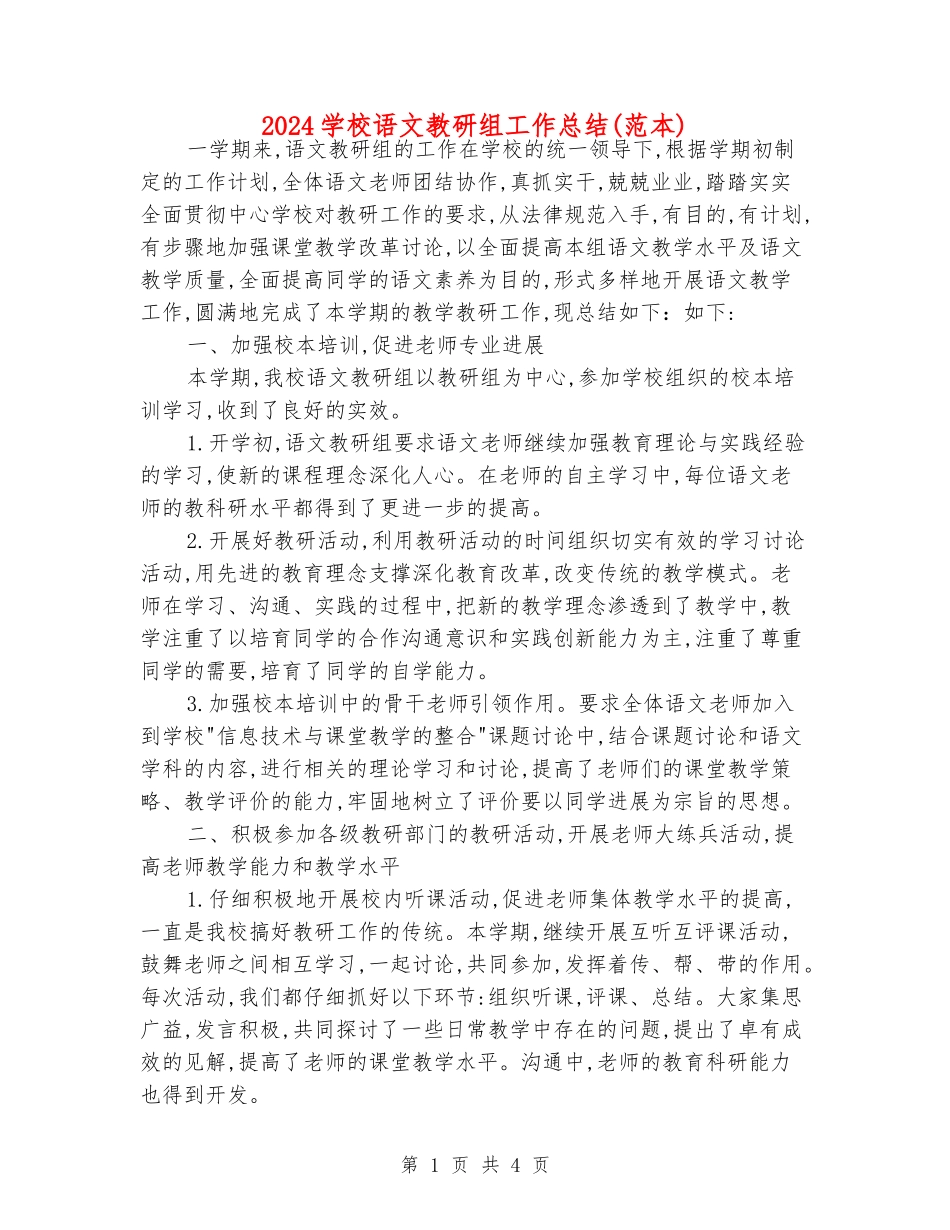 2024初中语文教研组工作总结_第1页