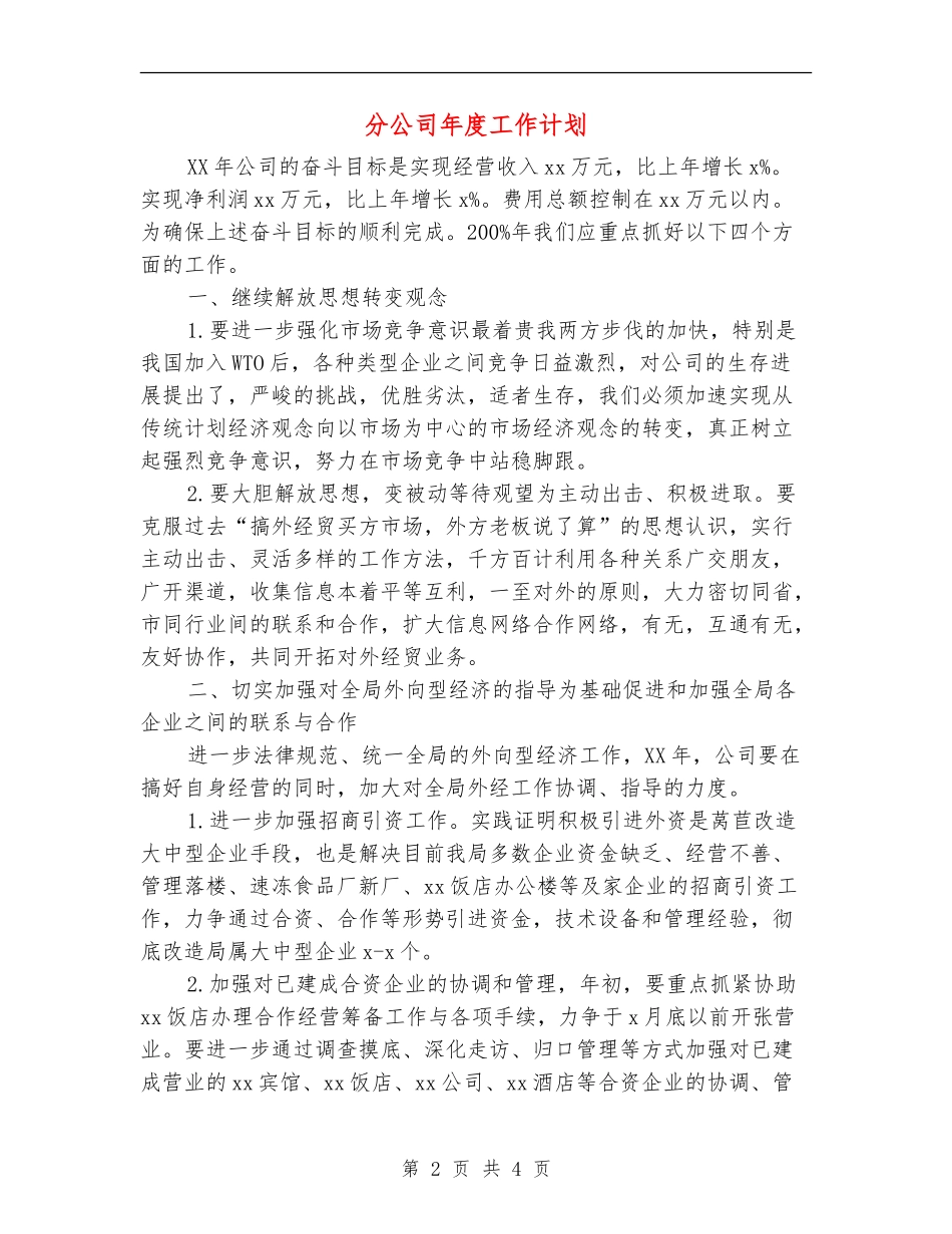分公司年度工作计划_第2页