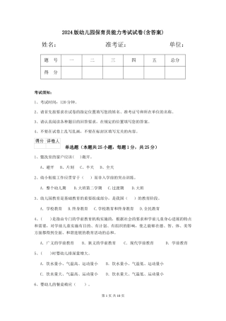 2024版幼儿园保育员能力考试试卷(含答案)