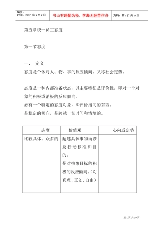 企业该如何统一员工态度