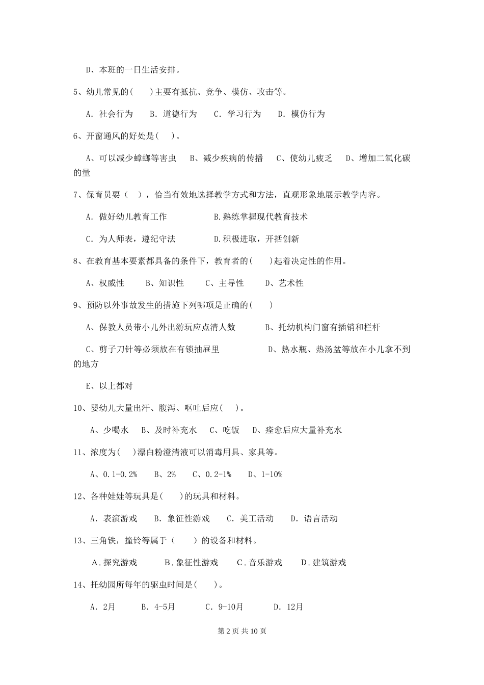 2024-2024年幼儿园大班保育员四级职业水平考试试题试卷及答案_第2页