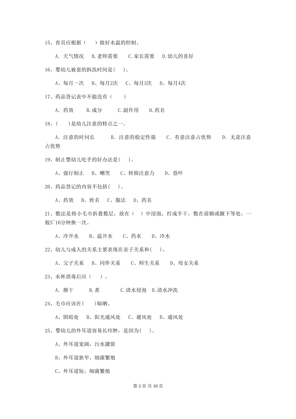 2024-2024年幼儿园大班保育员四级职业水平考试试题试卷及答案_第3页