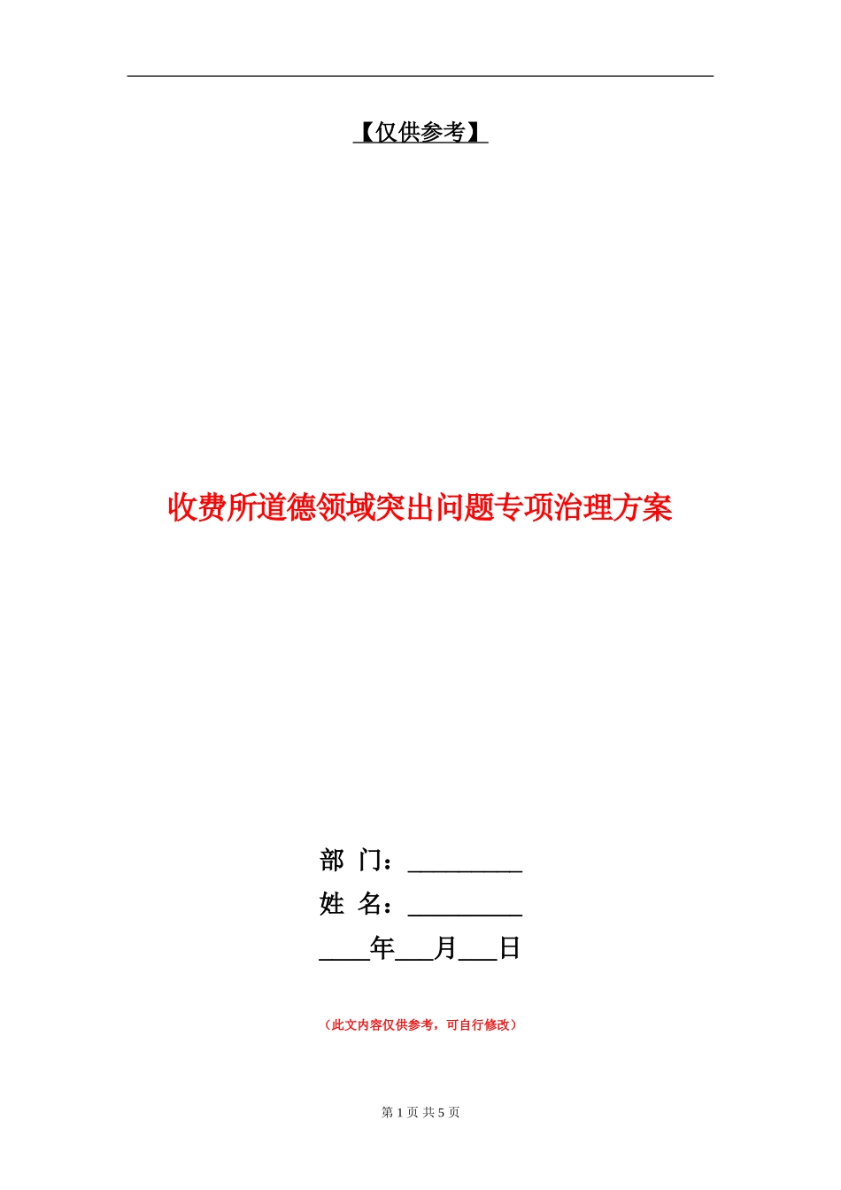 收费所道德领域突出问题专项治理方案_第1页