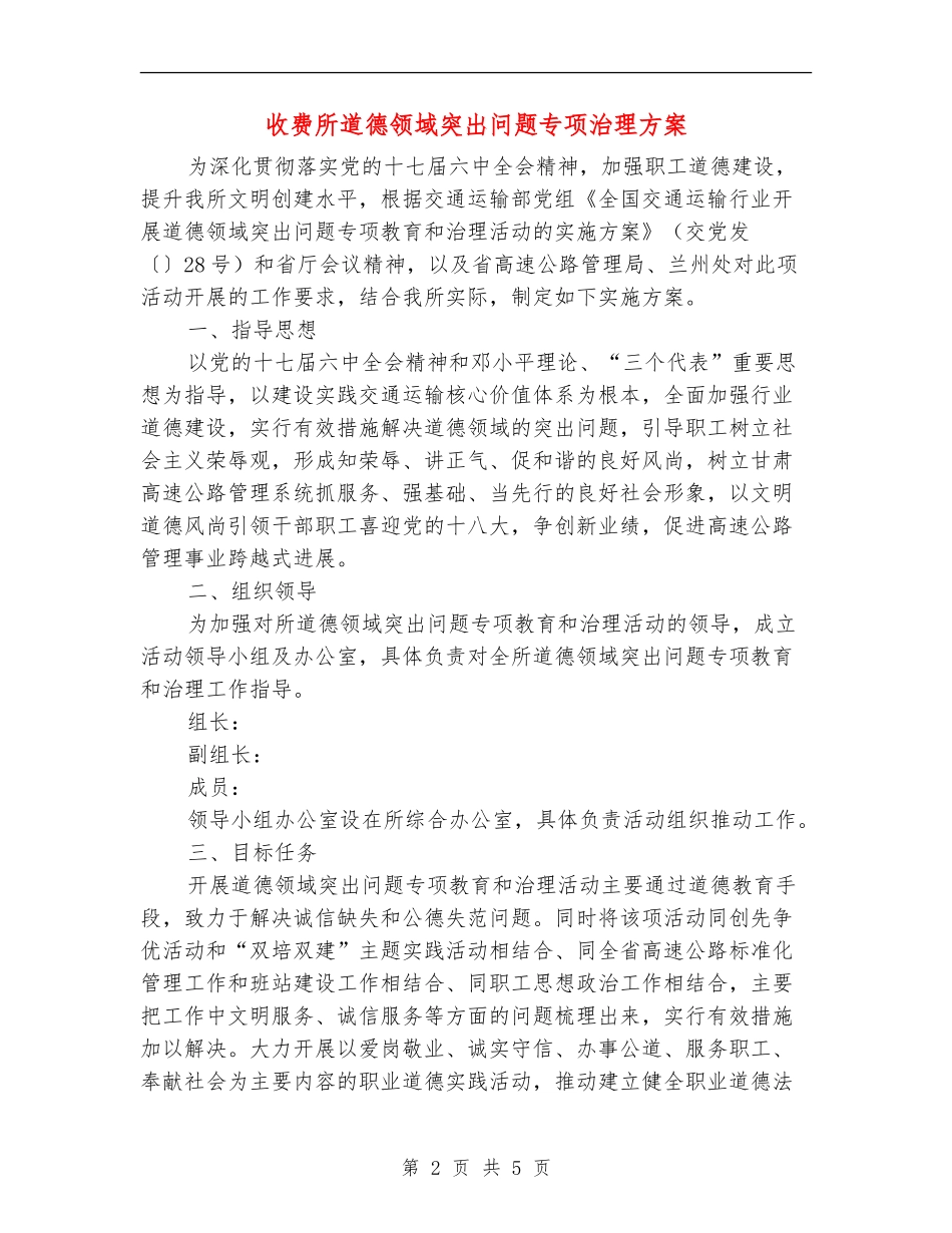 收费所道德领域突出问题专项治理方案_第2页