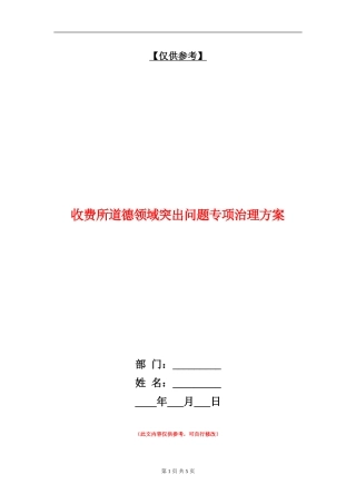 收费所道德领域突出问题专项治理方案