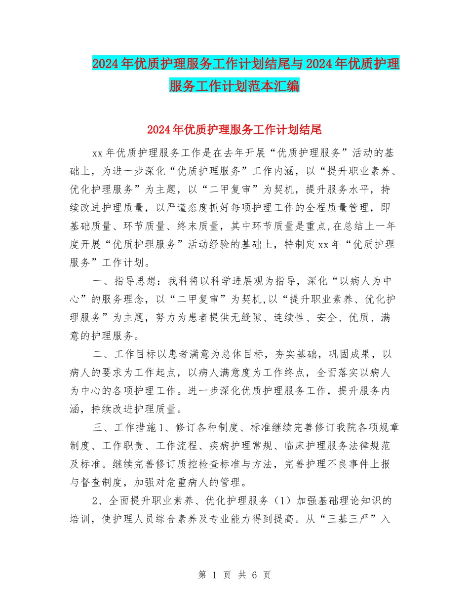 2024年优质护理服务工作计划结尾与2024年优质护理服务工作计划范本汇编_第1页