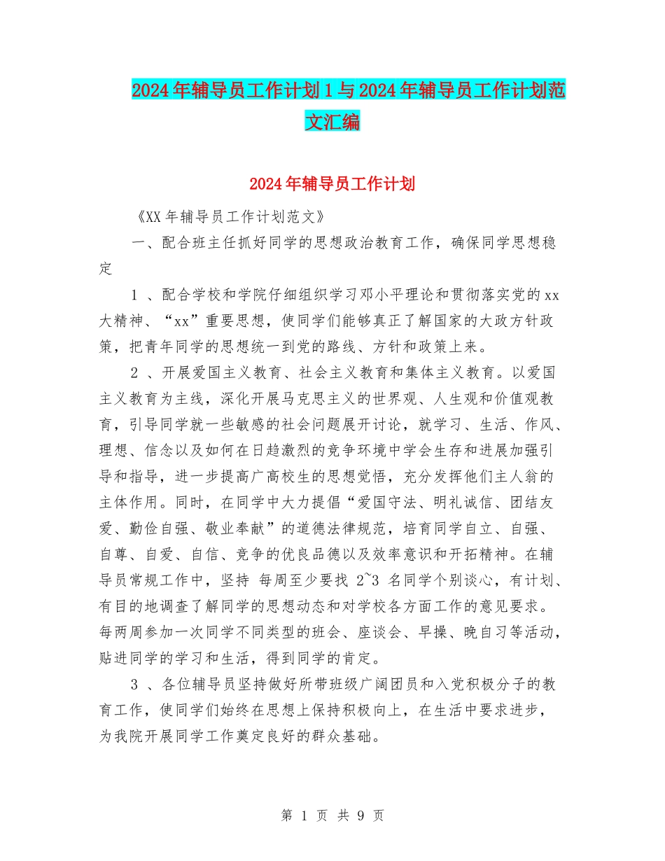2024年辅导员工作计划1与2024年辅导员工作计划范文汇编_第1页
