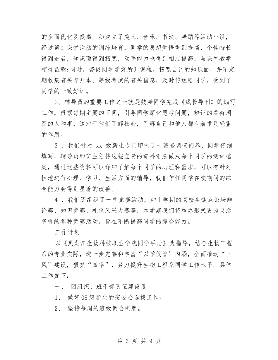 2024年辅导员工作计划1与2024年辅导员工作计划范文汇编_第3页