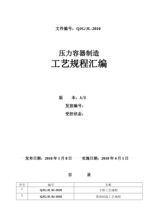 压力容器工艺规程汇编