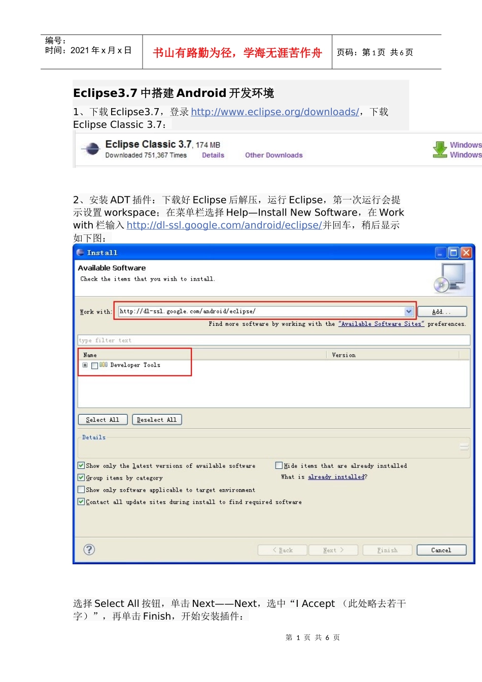 人力资源-2022Eclipse37中搭建Android开发环境_第1页