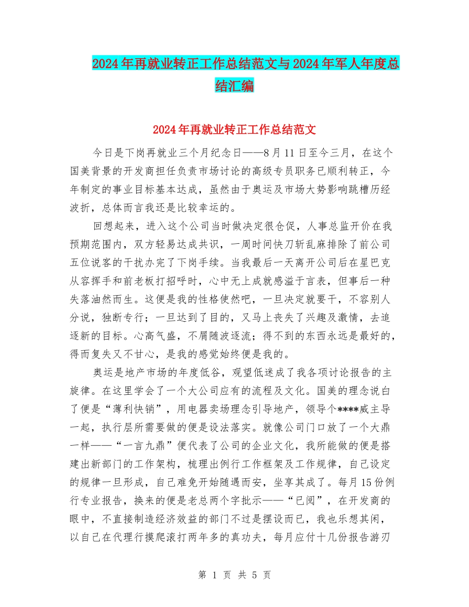 2024年再就业转正工作总结范文与2024年军人年度总结汇编_第1页