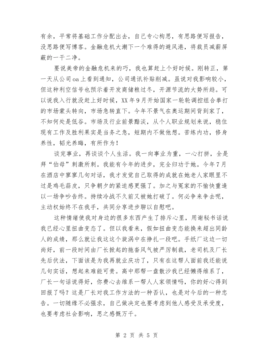 2024年再就业转正工作总结范文与2024年军人年度总结汇编_第2页