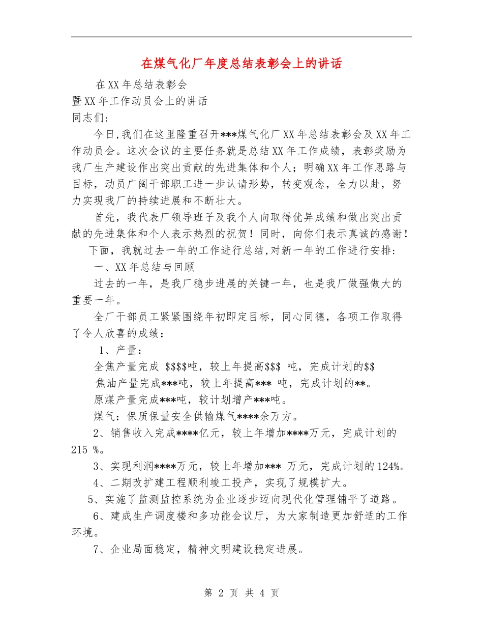 在煤气化厂年度总结表彰会上的讲话_第2页