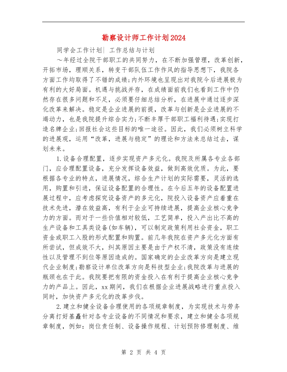 勘察设计师工作计划2024年度_第2页
