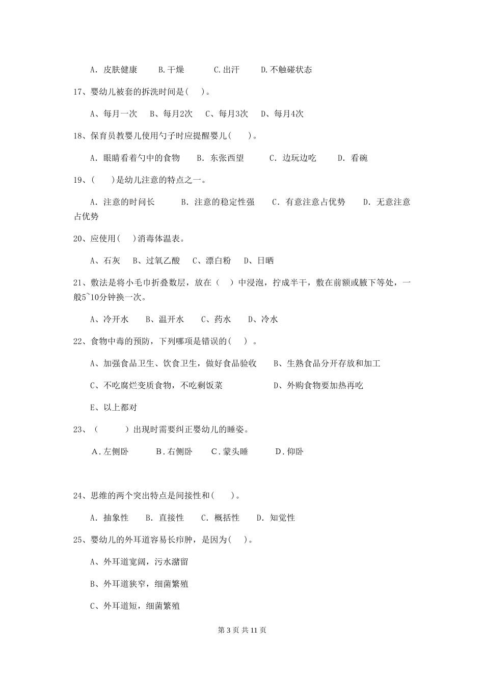 2024版幼儿园保育员三级业务水平考试试题及答案_第3页