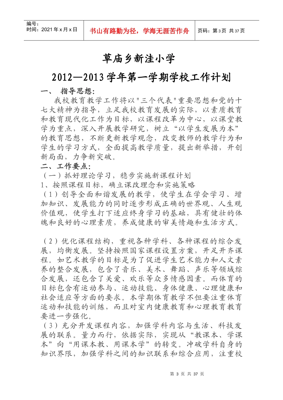 学校各项工作计划_第3页